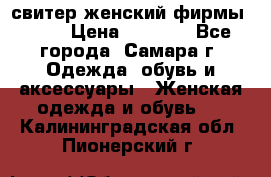 свитер женский фирмы Gant › Цена ­ 1 500 - Все города, Самара г. Одежда, обувь и аксессуары » Женская одежда и обувь   . Калининградская обл.,Пионерский г.